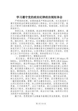 学习遵守党的政治纪律政治规矩体会