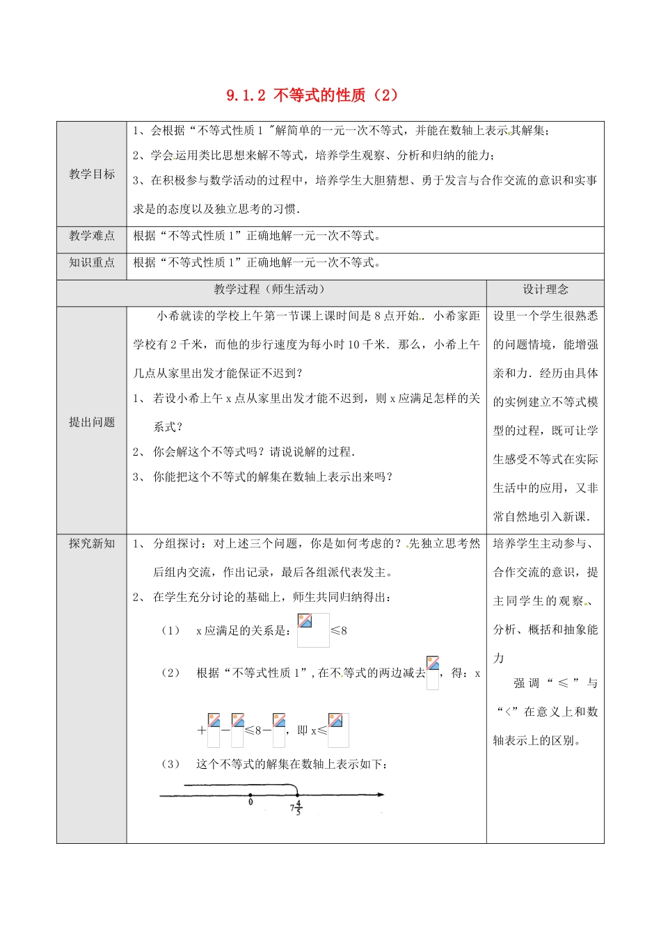 湖北省孝感市孝南区肖港初中七年级数学下册 9.1.2 不等式的性质教案（2） 新人教版_第1页