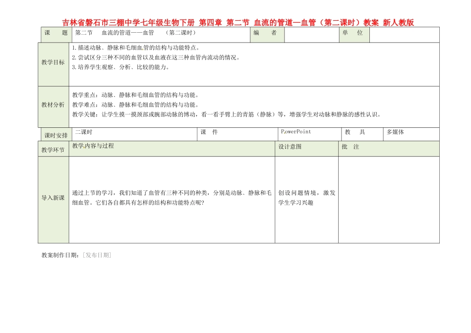 吉林省磐石市三棚中学七年级生物下册 第四章 第二节 血流的管道—血管（第二课时）教案 新人教版_第1页