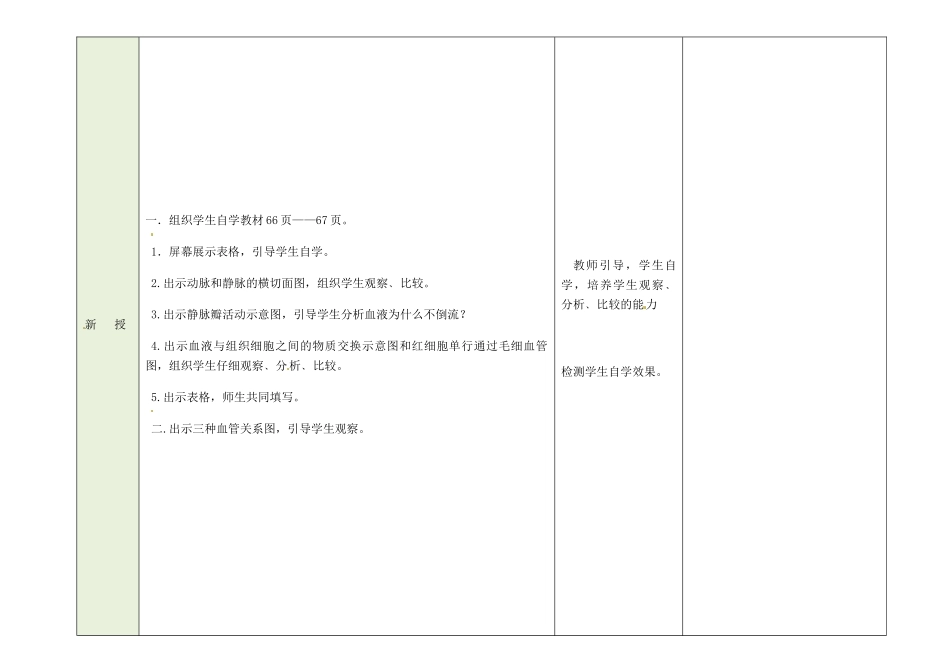 吉林省磐石市三棚中学七年级生物下册 第四章 第二节 血流的管道—血管（第二课时）教案 新人教版_第2页