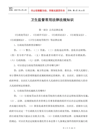 卫生监督常用法律法规知识