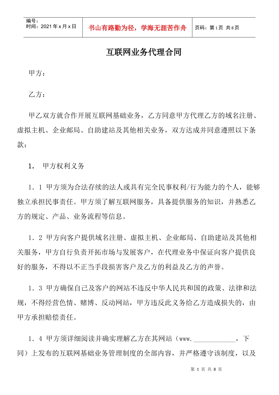 互联网业务代理合同_第1页