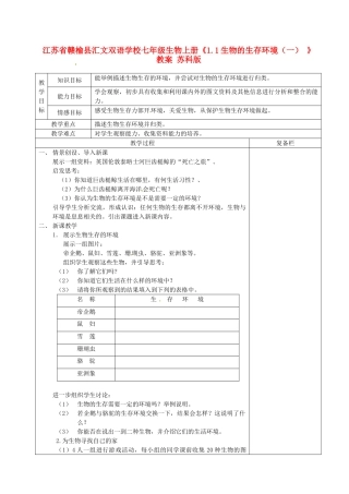 江苏省赣榆县汇文双语学校七年级生物上册《1.1生物的生存环境（一） 》教案 苏科版