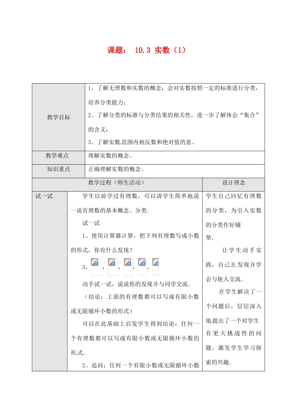 黑龙江省虎林市八五零农场学校七年级数学下册 10.3 实数（1）教案 人教新课标版_第1页