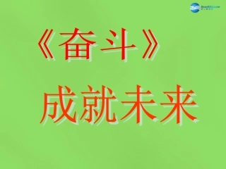 山东省临沂市蒙阴县第四中学九年级政治全册 第三课 奋斗成就未来课件 鲁教版