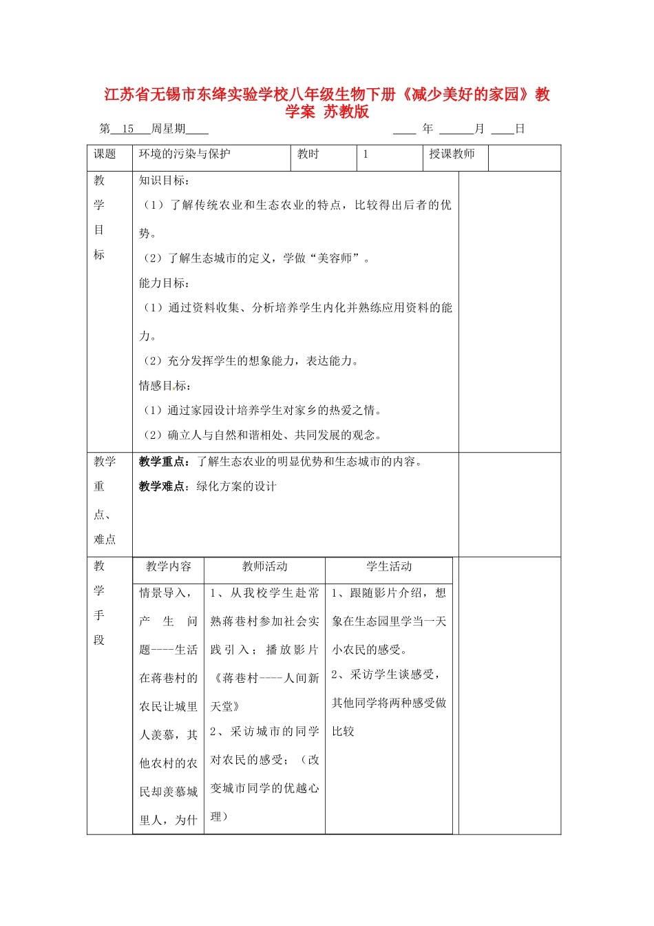 江苏省无锡市东绛实验学校八年级生物下册《减少美好的家园》教学案 苏教版_第1页