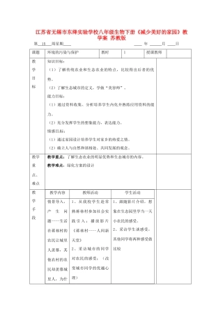 江苏省无锡市东绛实验学校八年级生物下册《减少美好的家园》教学案 苏教版
