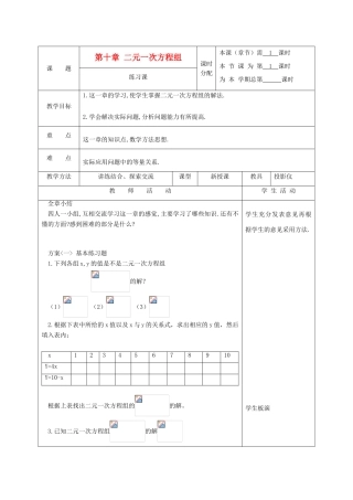 江苏省淮安市开明中学七年级数学下册 第十章《二元一次方程组》练习课教案 苏科版