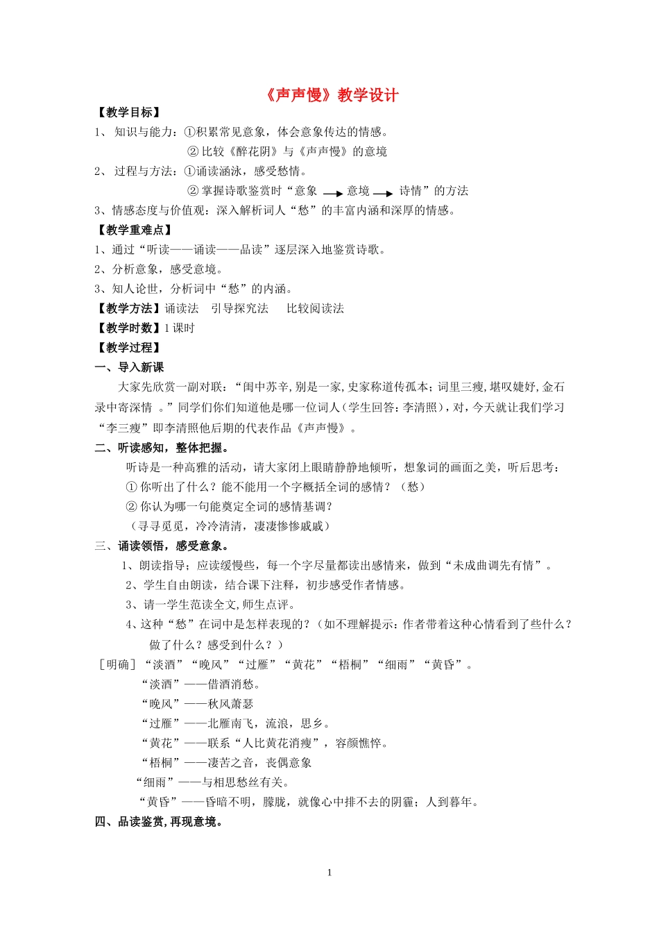 高中语文 第二单元之《声声慢》教学设计 新人教版必修4_第1页