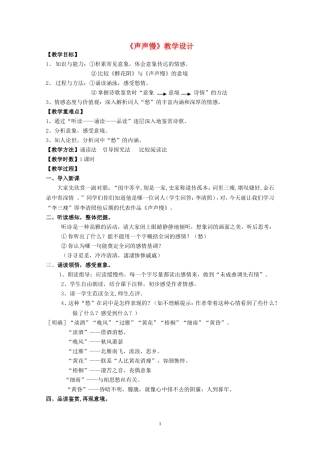 高中语文 第二单元之《声声慢》教学设计 新人教版必修4