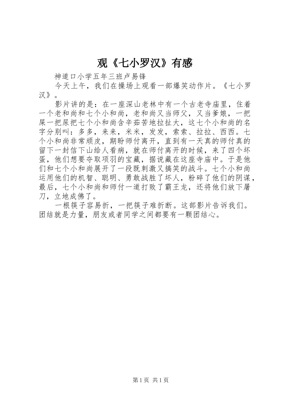 观《七小罗汉》有感_第1页
