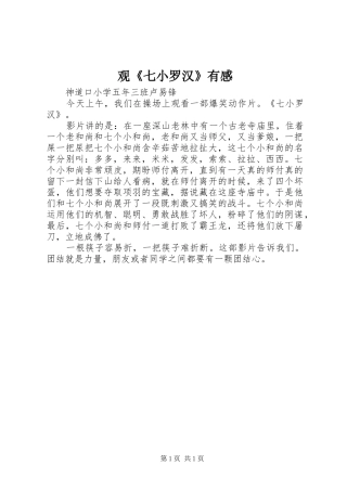 观《七小罗汉》有感