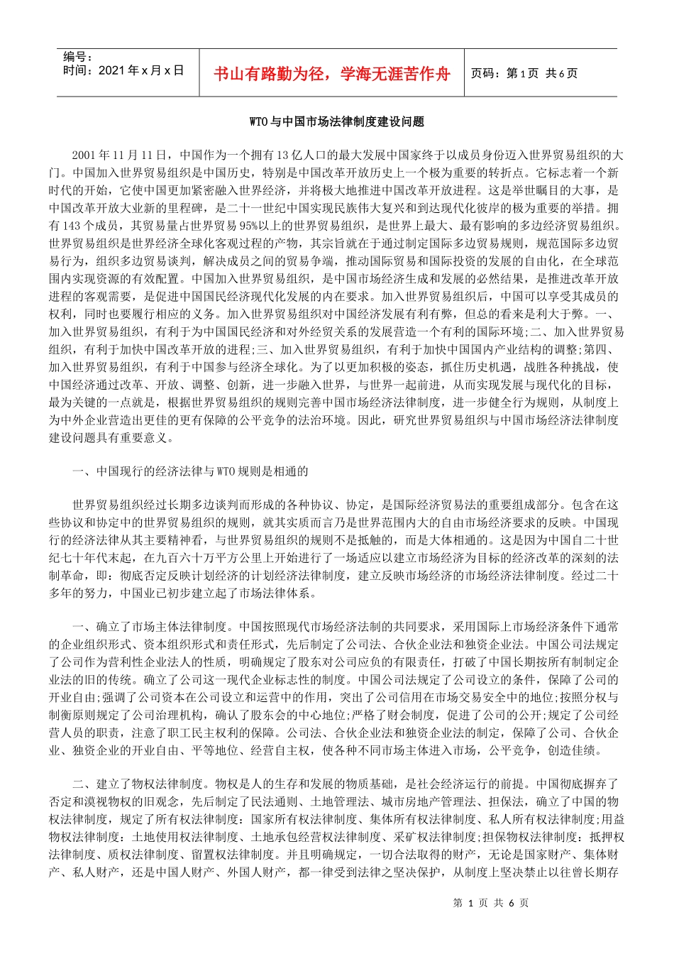 WTO与中国市场法律制度建设问题_第1页