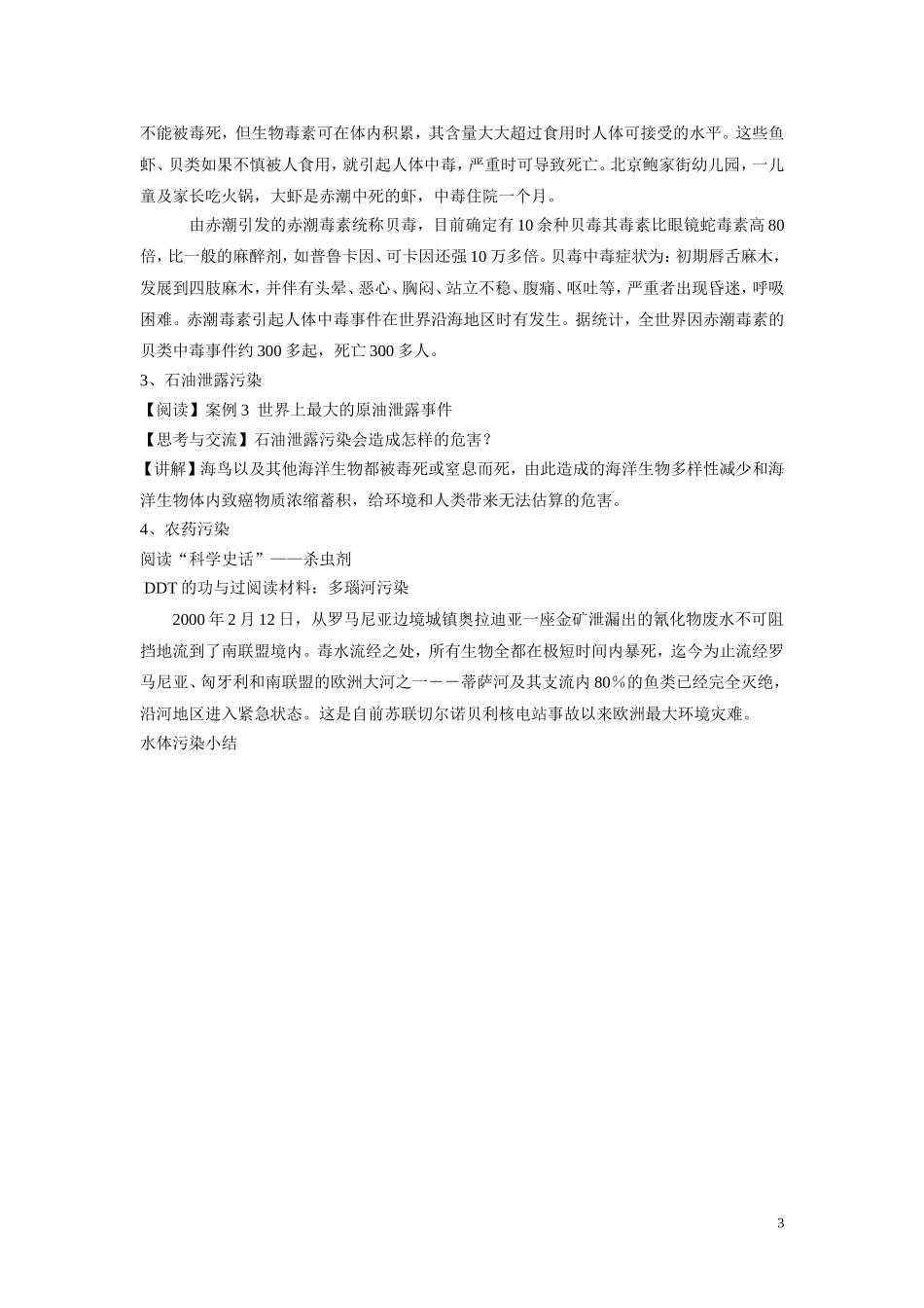 高中化学《爱护水资源》教案3 新人教版选修1_第3页