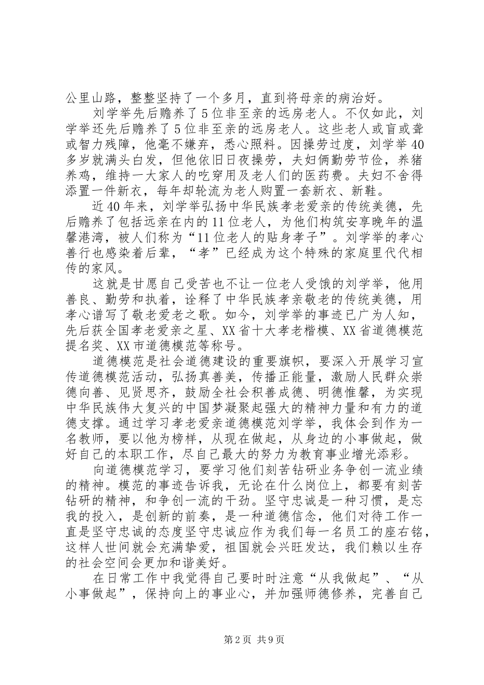 学习全国道德模范—刘学举心得体_第2页