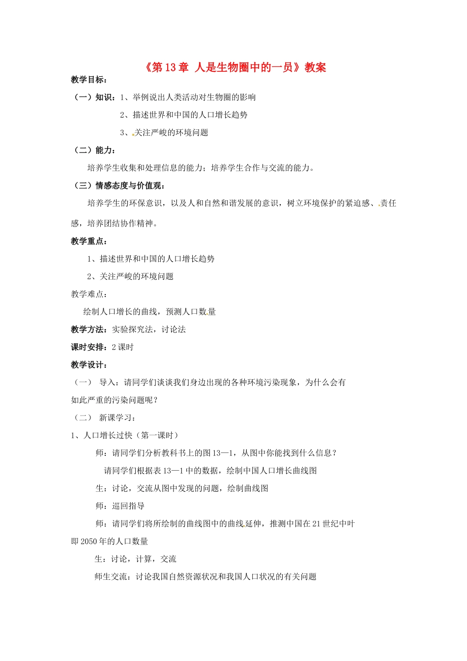 江苏省东台市唐洋镇中学七年级生物下册《第13章 人是生物圈中的一员》教案 苏教版_第1页