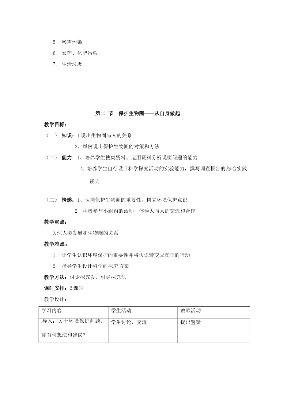 江苏省东台市唐洋镇中学七年级生物下册《第13章 人是生物圈中的一员》教案 苏教版_第3页