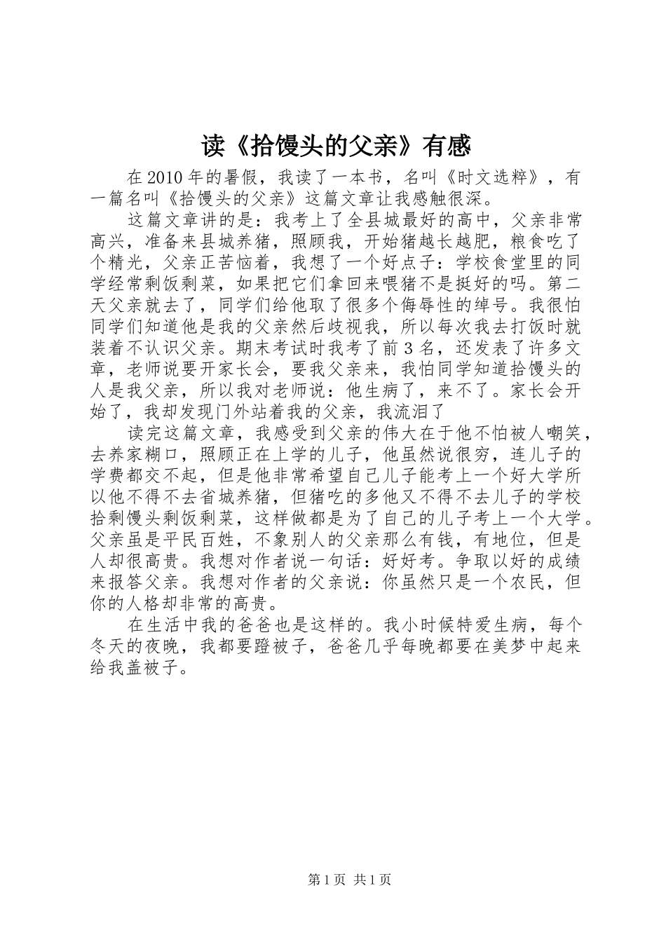 读《拾馒头的父亲》有感_第1页