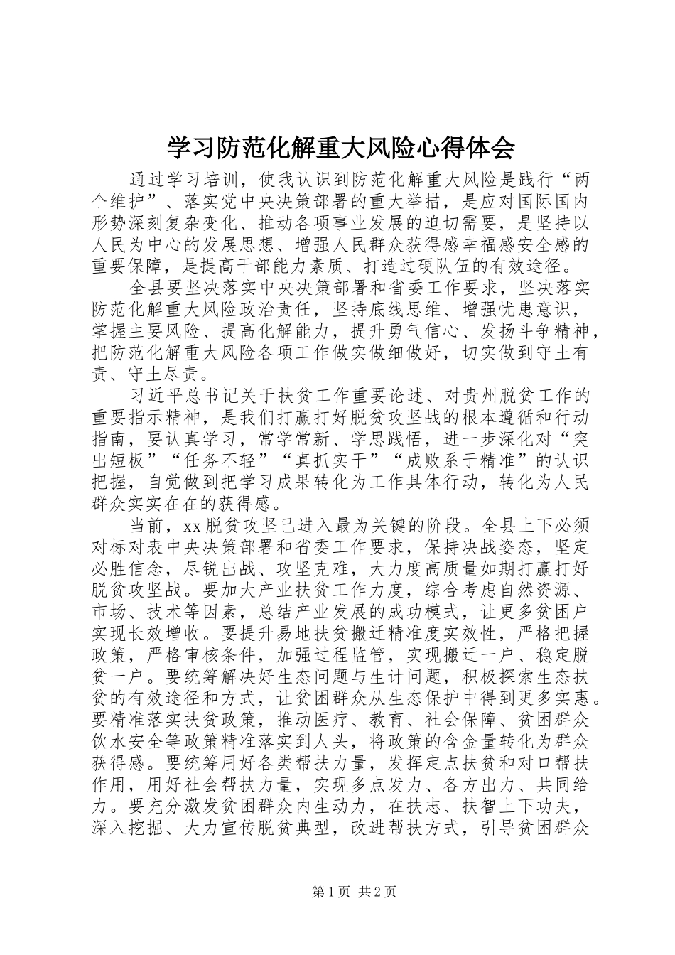 学习防范化解重大风险心得体会_第1页