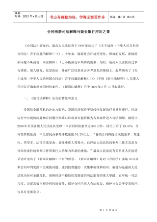 合同法新司法解释与商业银行应对之策