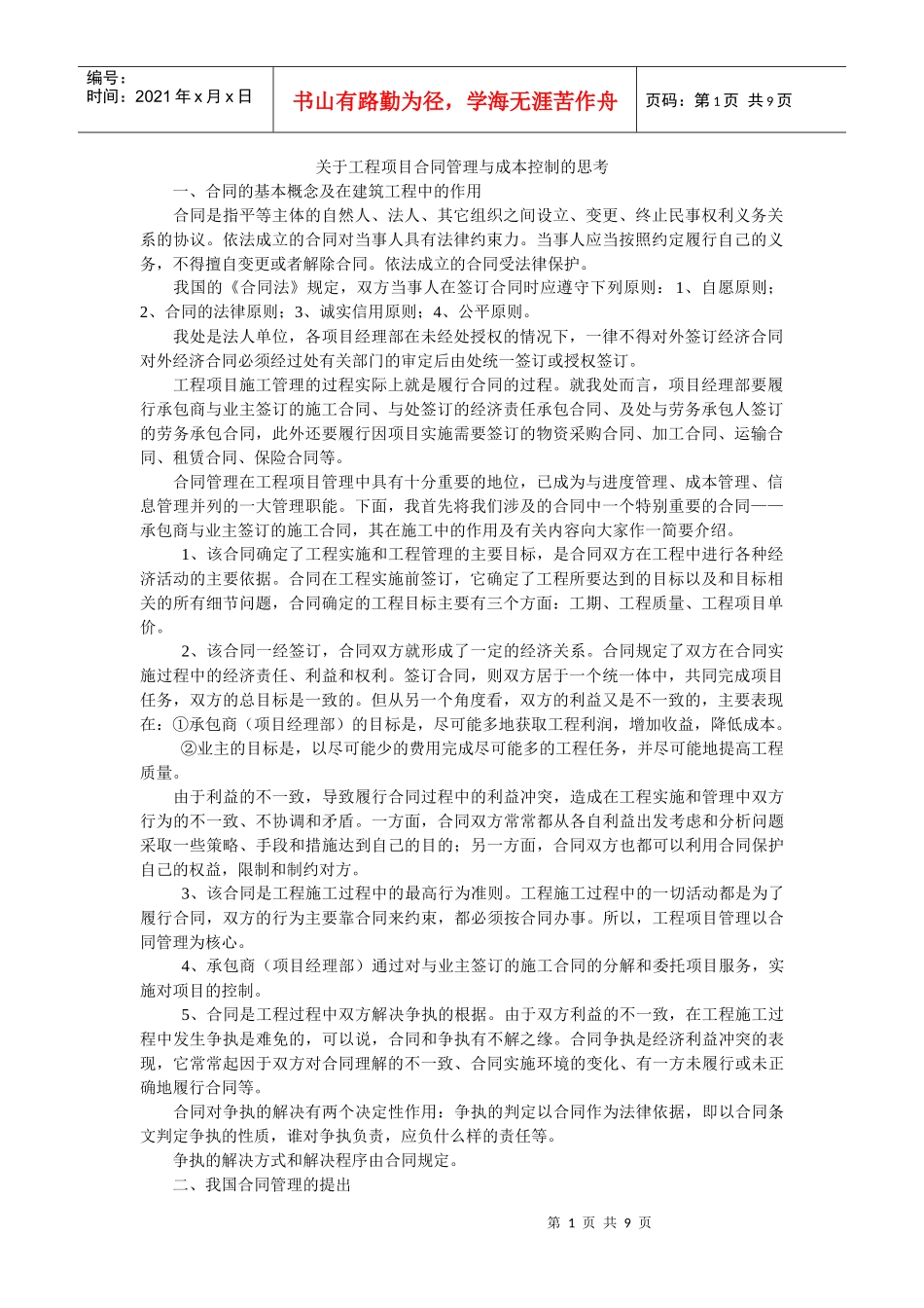 工程项目合同管理与成本控制的思考_第1页