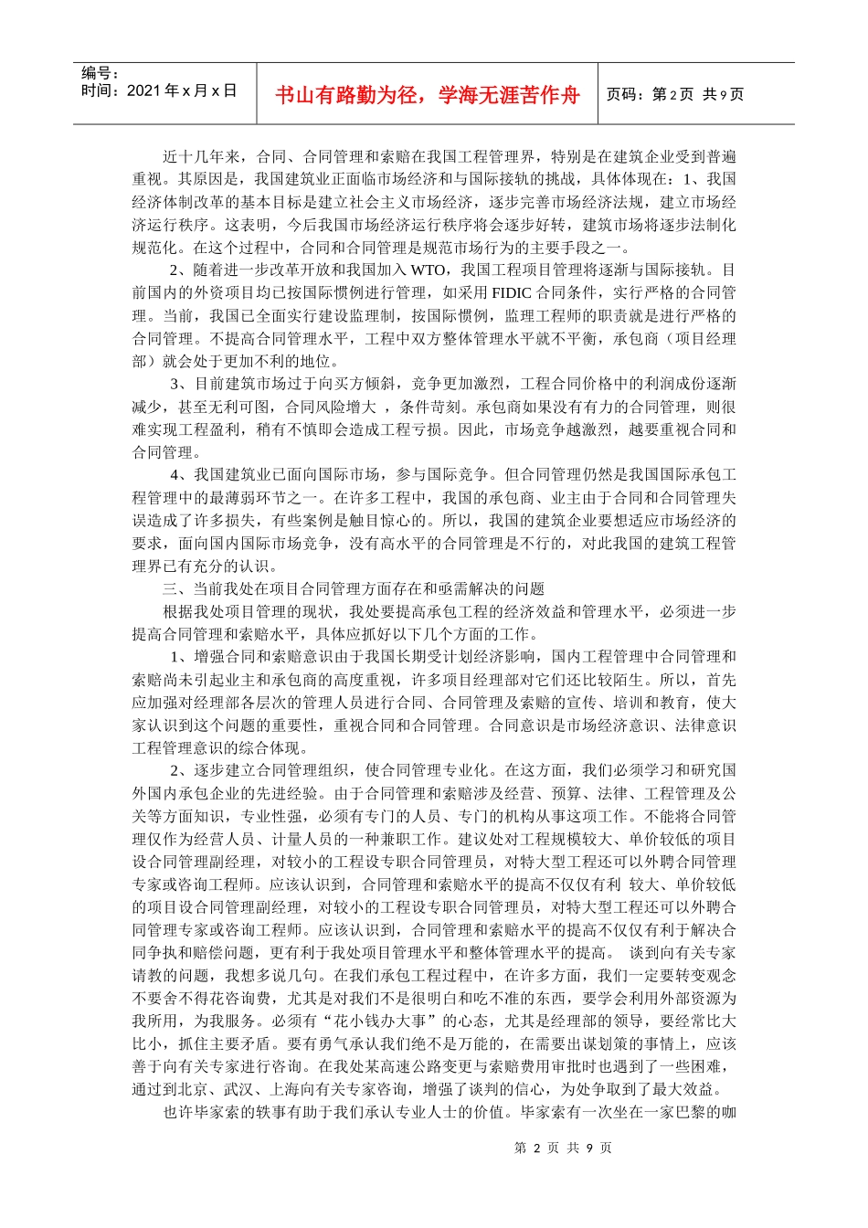 工程项目合同管理与成本控制的思考_第2页