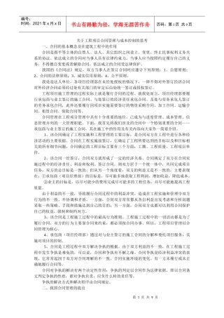 工程项目合同管理与成本控制的思考