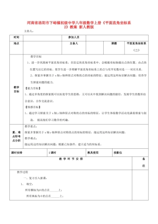 河南省洛阳市下峪镇初级中学八年级数学上册《平面直角坐标系》教案2 新人教版