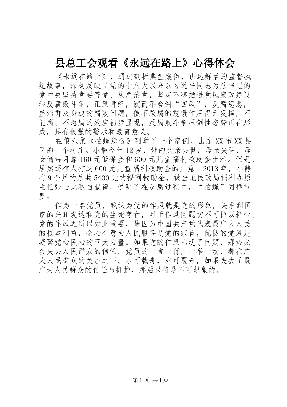 县总工会观看《永远在路上》心得体会_第1页