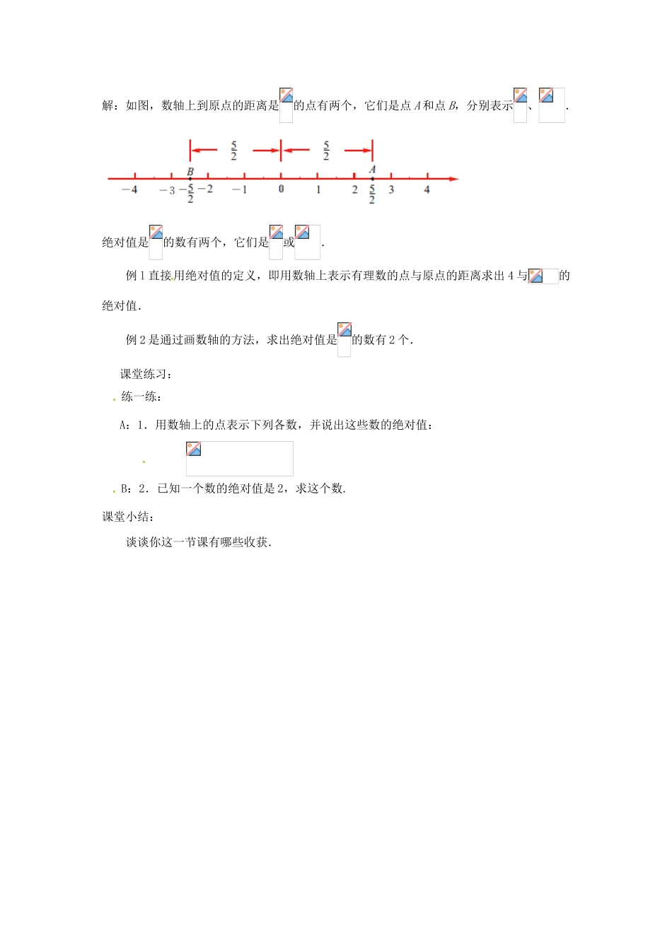 江苏省东台市唐洋镇中学七年级数学上册《2.4 绝对值与相反数》教案（1） （新版）苏科版_第3页