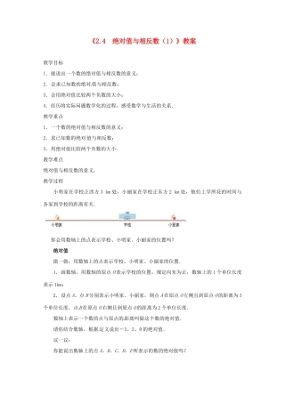 江苏省东台市唐洋镇中学七年级数学上册《2.4 绝对值与相反数》教案（1） （新版）苏科版