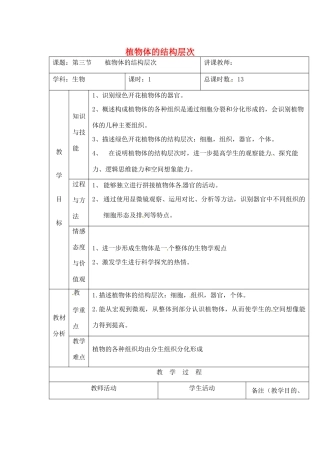 吉林省四平市第十七中学七年级生物上册 植物体的结构层次教案2 新人教版