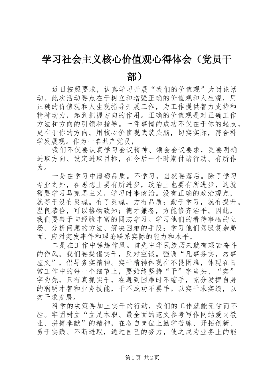 学习社会主义核心价值观心得体会（党员干部）_第1页