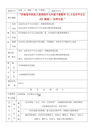 河南省开封县八里湾四中七年级数学下册《1.8完全平方公式》教案二 北师大版 