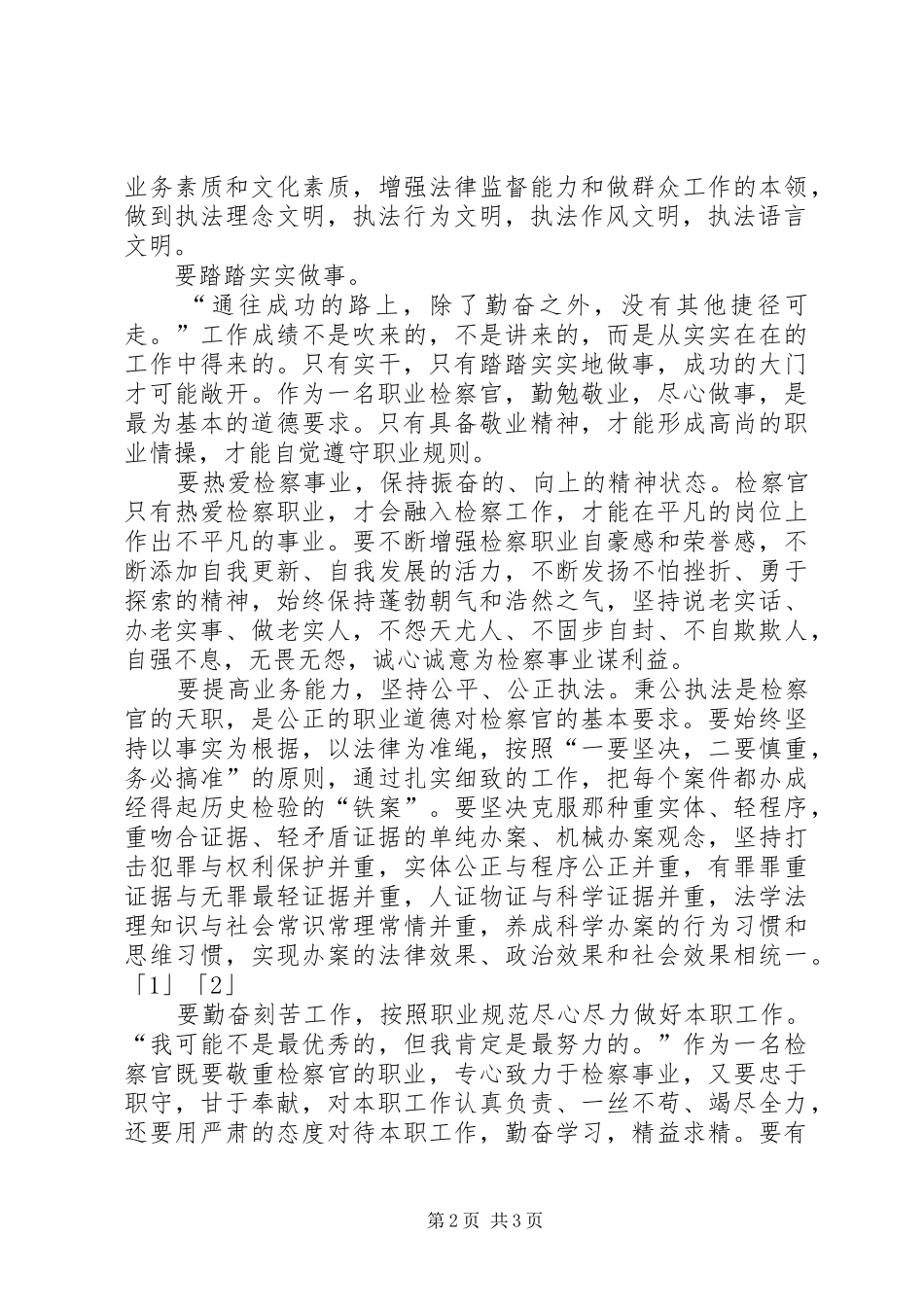 《靠正气实干》学习心得体会_第2页