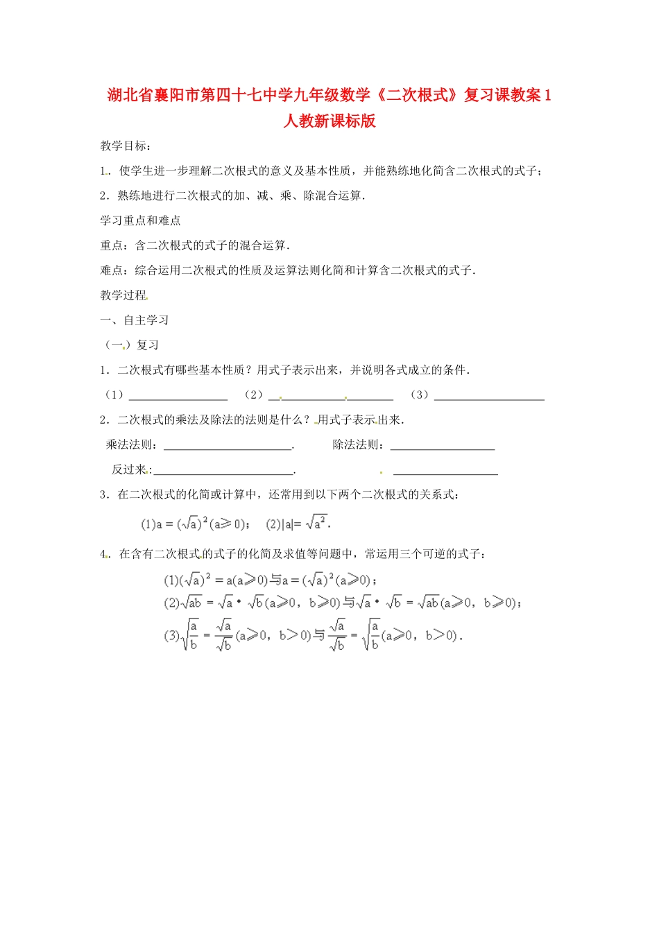 湖北省襄阳市第四十七中学九年级数学《二次根式》复习课教案1 人教新课标版_第1页