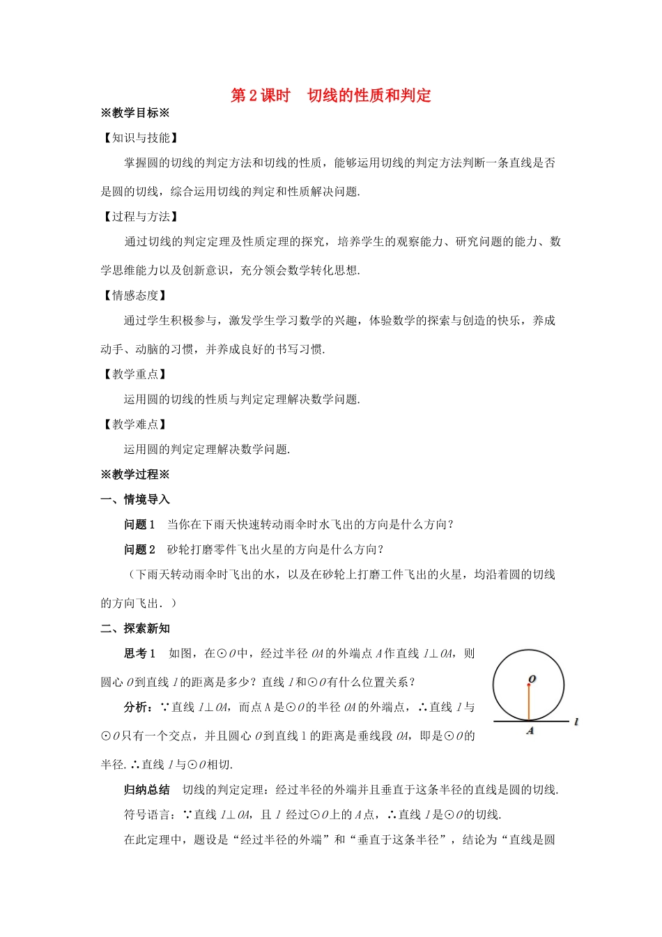 九年级数学上册 第二十四章 圆 24.2 点和圆、直线和圆的位置关 24.2.2 直线和圆的位置关系（2）教案 （新版）新人教版-（新版）新人教版初中九年级上册数学教案_第1页