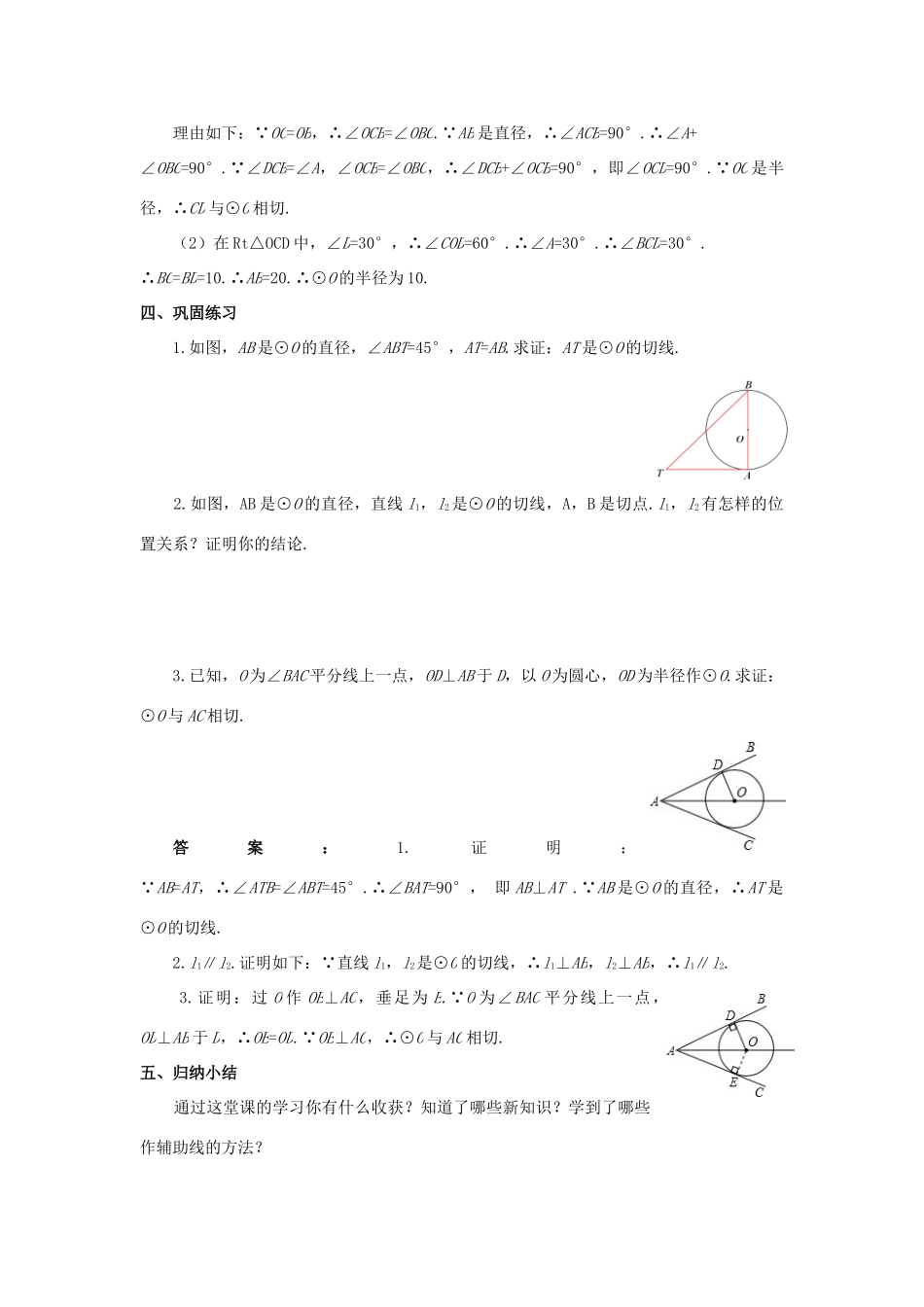 九年级数学上册 第二十四章 圆 24.2 点和圆、直线和圆的位置关 24.2.2 直线和圆的位置关系（2）教案 （新版）新人教版-（新版）新人教版初中九年级上册数学教案_第3页