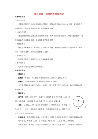 九年级数学上册 第二十四章 圆 24.2 点和圆、直线和圆的位置关 24.2.2 直线和圆的位置关系（2）教案 （新版）新人教版-（新版）新人教版初中九年级上册数学教案