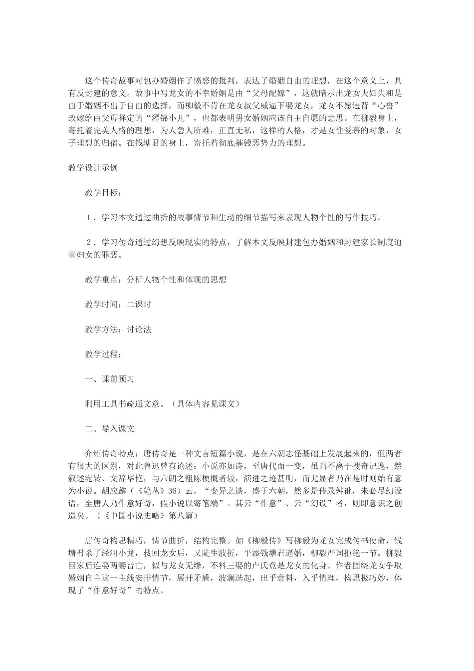 高中语文 《柳毅传》精品教案 粤教版选修《短篇小说欣赏》_第3页