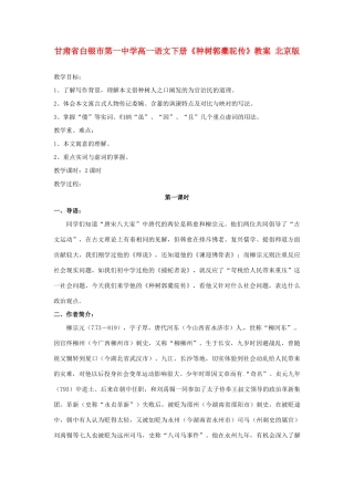 甘肃省白银市第一中学高一语文下册《种树郭橐驼传》教案 北京版