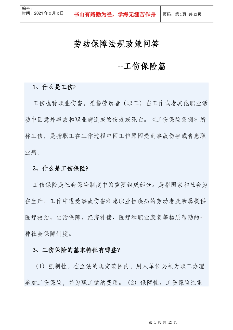 劳动保障法规政策问--工伤保险_第1页