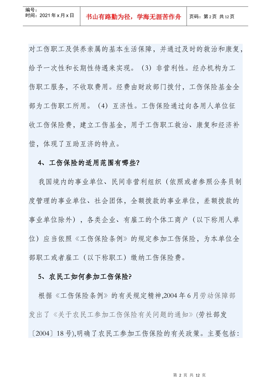 劳动保障法规政策问--工伤保险_第2页