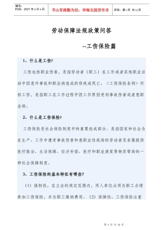 劳动保障法规政策问--工伤保险