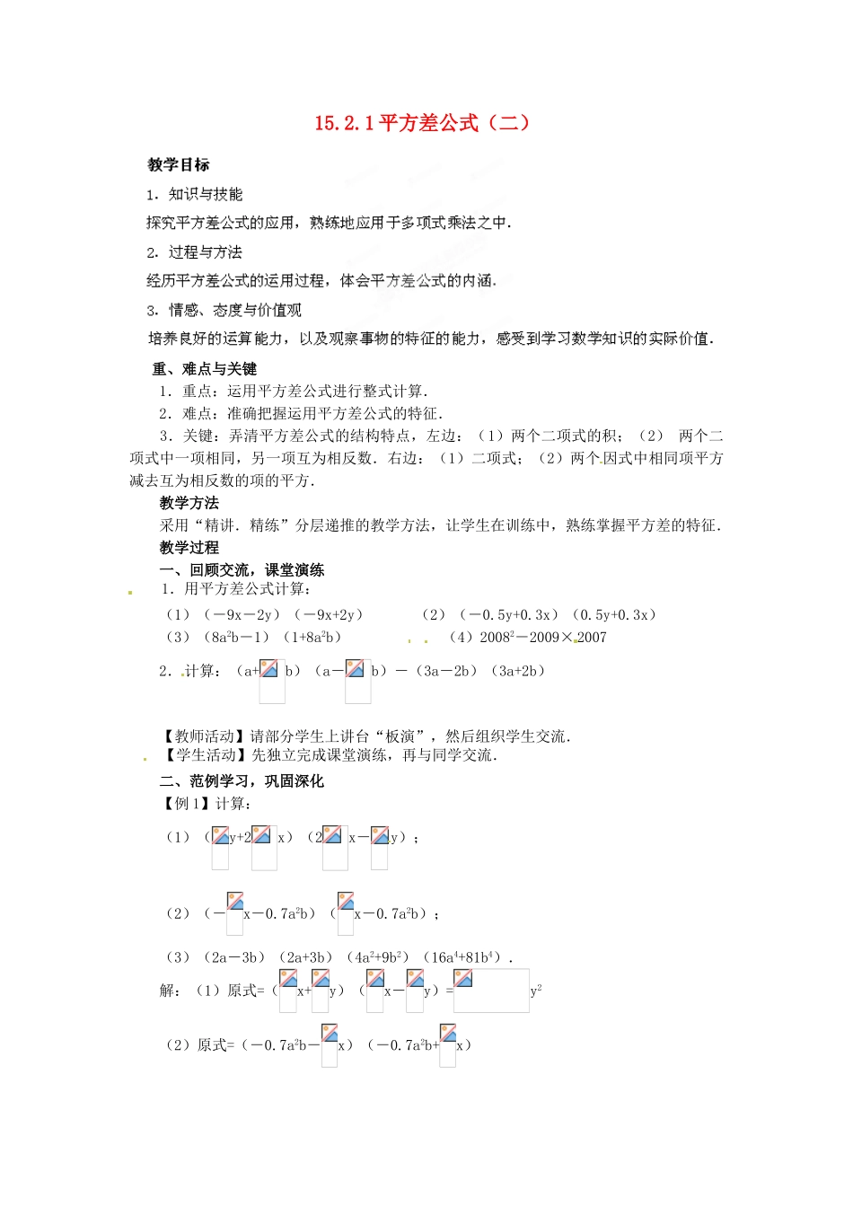 河南省洛阳市第十一中学八年级数学上册 15.2.1 平方差公式（二）教案_第1页