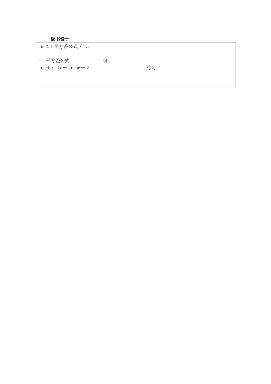 河南省洛阳市第十一中学八年级数学上册 15.2.1 平方差公式（二）教案_第3页