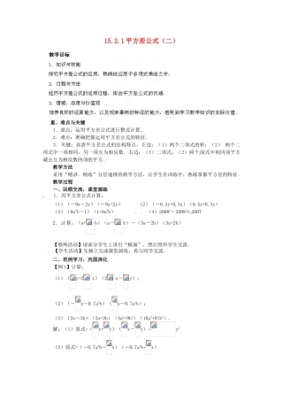 河南省洛阳市第十一中学八年级数学上册 15.2.1 平方差公式（二）教案