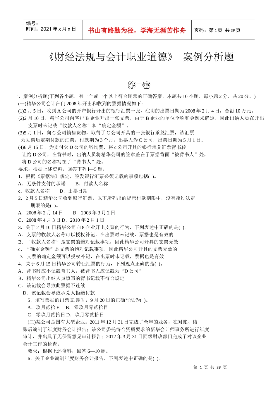 XXXX、XXXX年广西会计从业资格考试财经法规案例分析题_第1页