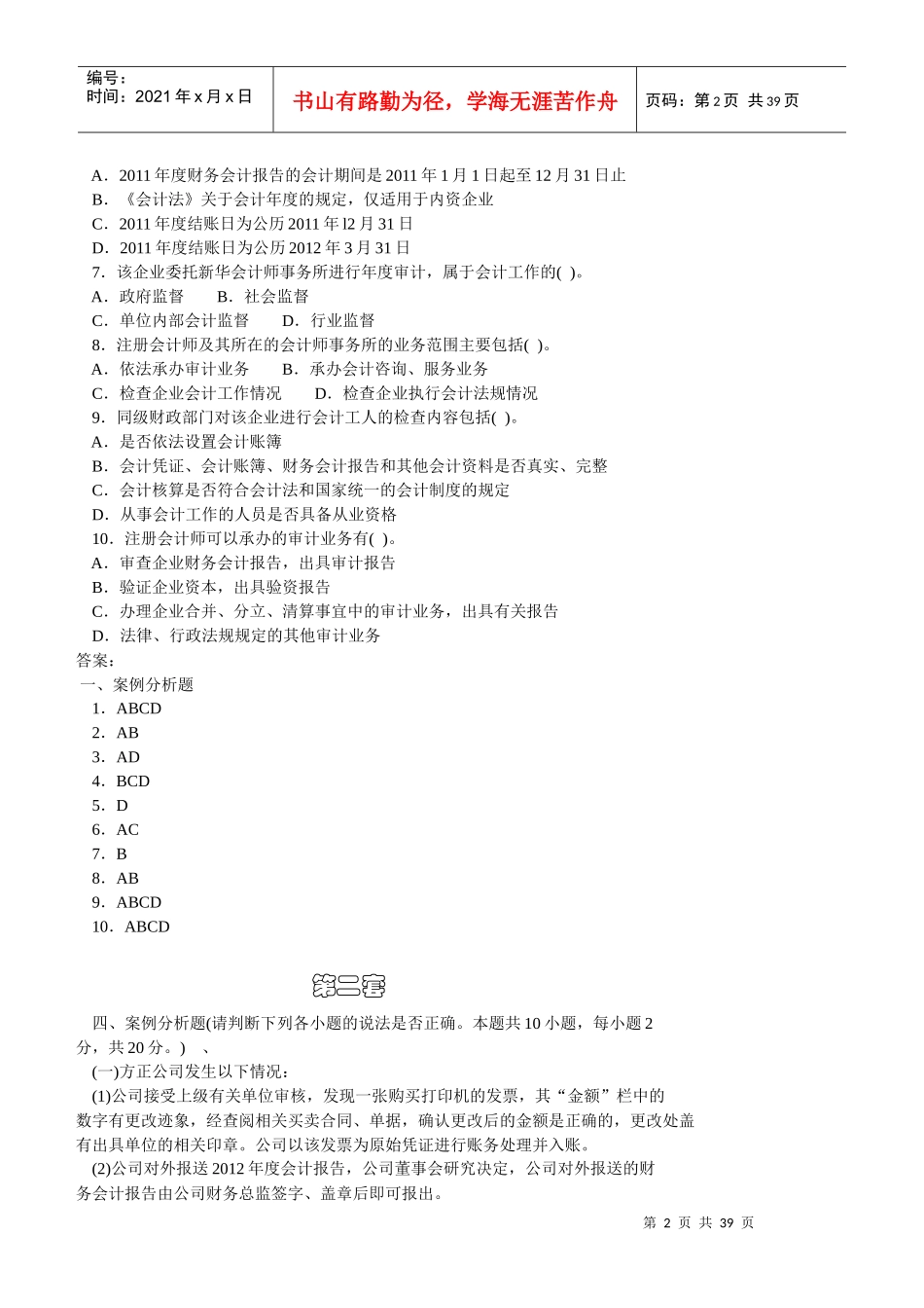 XXXX、XXXX年广西会计从业资格考试财经法规案例分析题_第2页