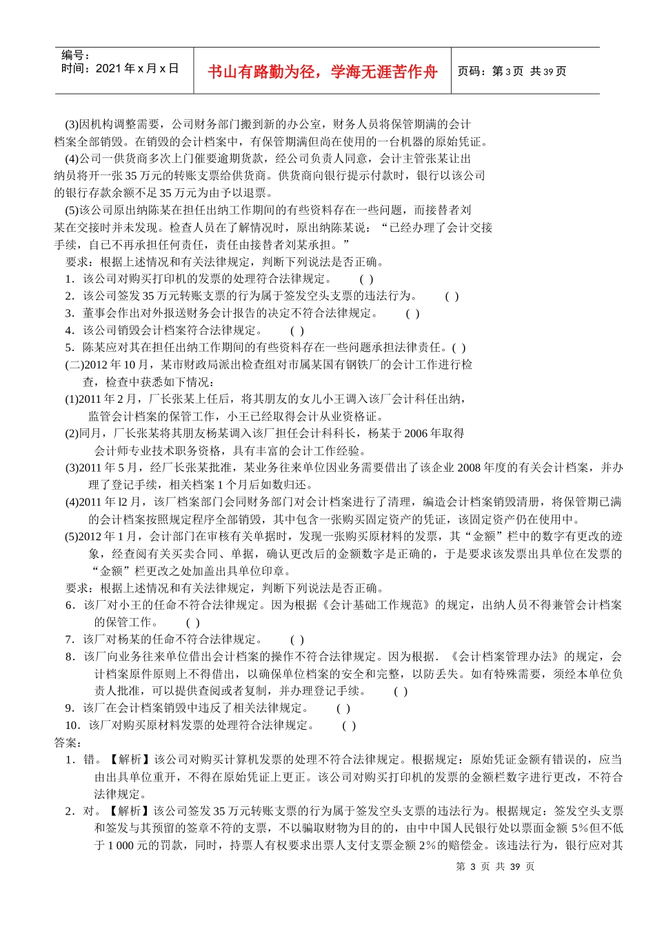 XXXX、XXXX年广西会计从业资格考试财经法规案例分析题_第3页